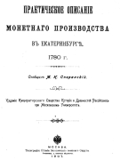 Russia - Spiranskiy - Description of Ekaterinburg Mint Production in 1780 1907